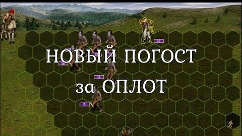 Взятие погоста с зомби за Оплот на второй день игры. Герои 3. Гайд