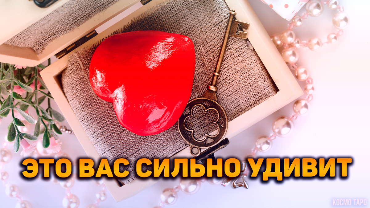 Важный сюрприз Вселенной для вас до конца лета который вас сильно удивит! |  Космо Таро 🔸 Гадания онлайн! | Дзен