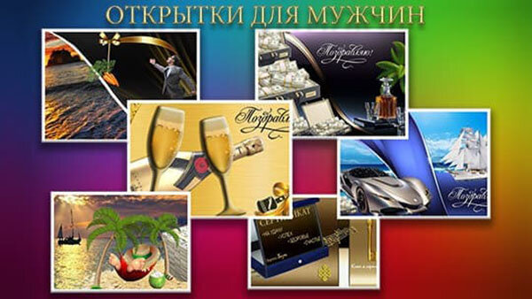 Открытка с днем мужчин