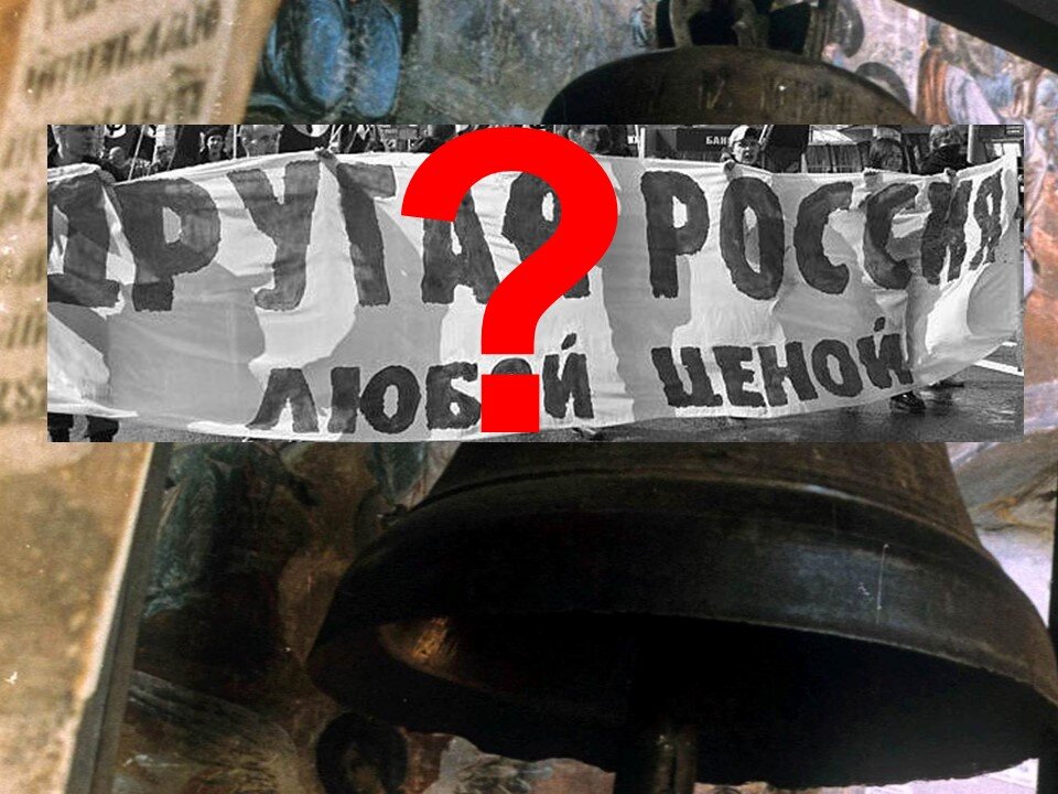 Academia-nadezhda: Коллаж "Другая Россия любой ценой?"