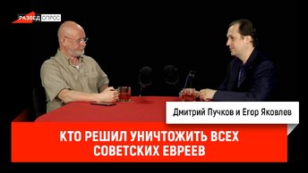 Егор Яковлев - кто решил уничтожить всех советских евреев