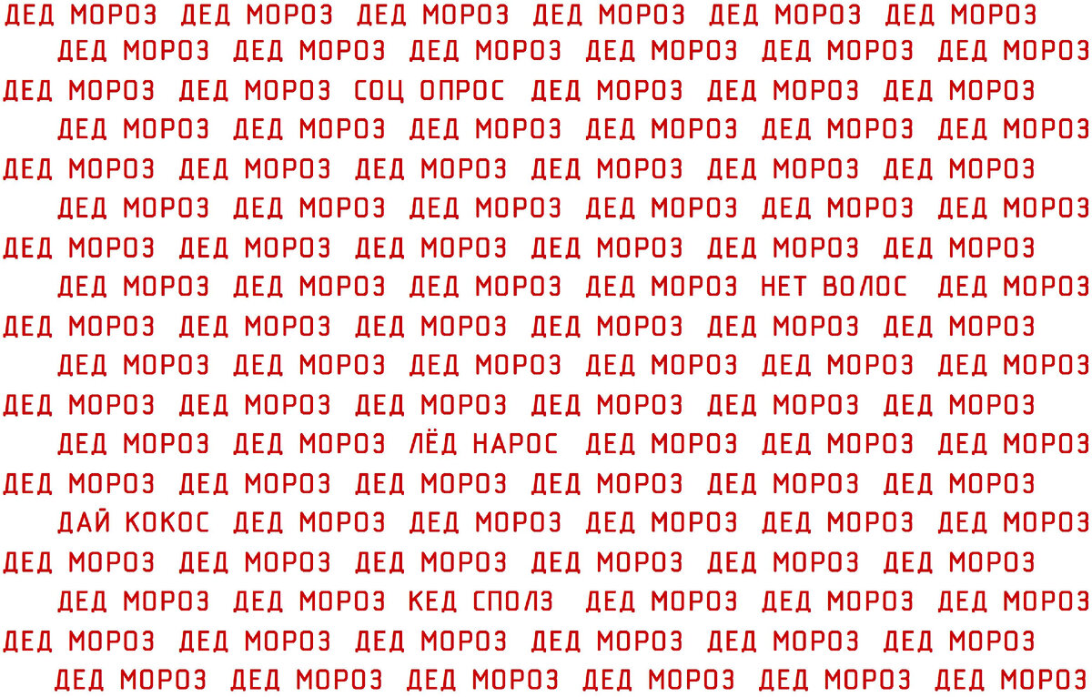Найдите среди дедов морозов другие словосочетания