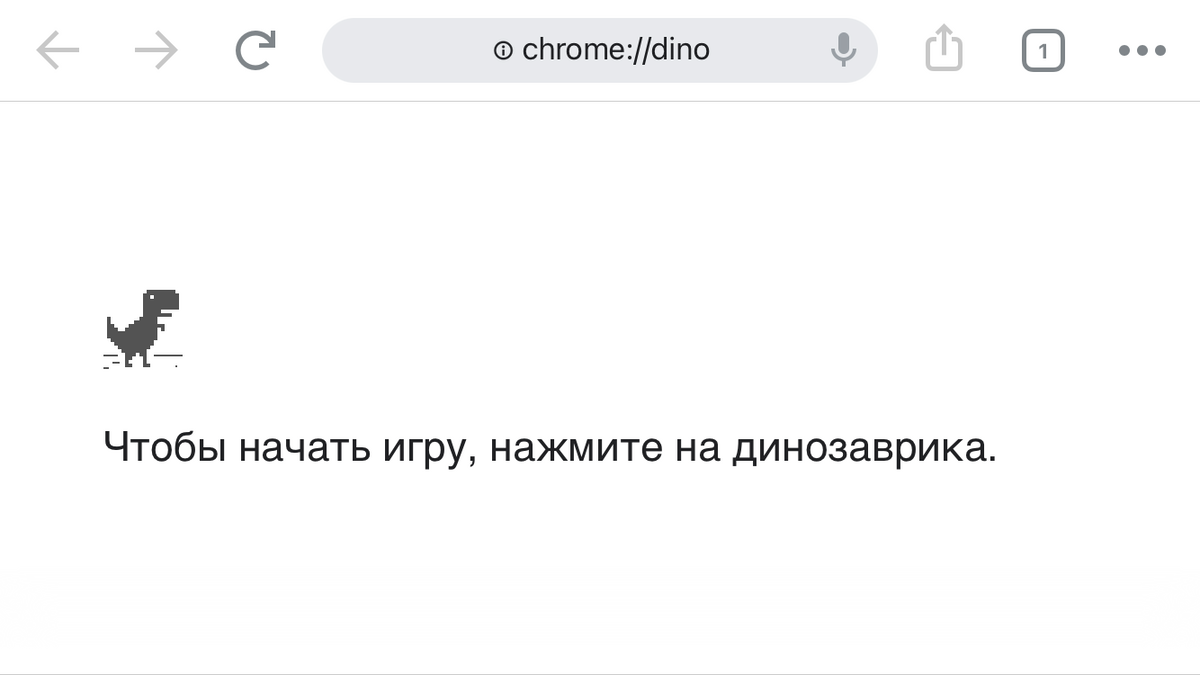 Как в Chrome поиграть в игру про динозаврика, когда есть интернет? Плюс  лайфхак, как набрать больше очков | Информация и Технологии | Дзен