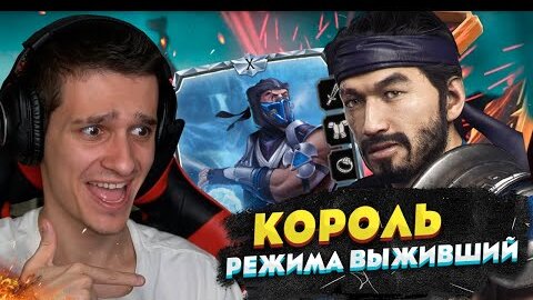 ЛУЧШИЙ АЛМАЗНЫЙ ПЕРСОНАЖ ДЛЯ РЕЖИМА ВЫЖИВШИЙ В Mortal Kombat Mobile