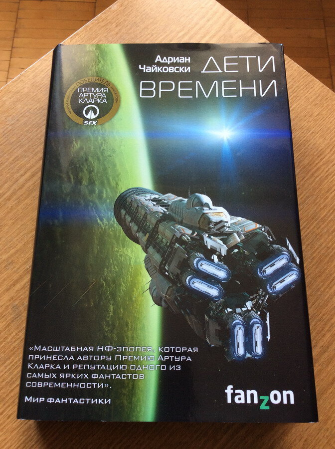 Адриан Чайковски. Дети времени. – М.: Эксмо, 2020. – 560 с. – (Sci-Fi Universe. Лучшая новая НФ).