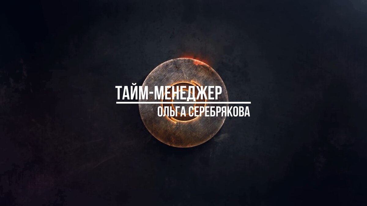 Тайм-менеджер Ольга Серебрякова