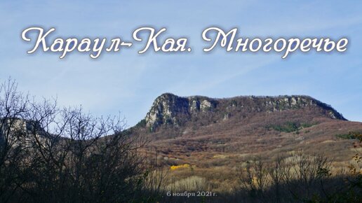 Караул-Кая. Многоречье