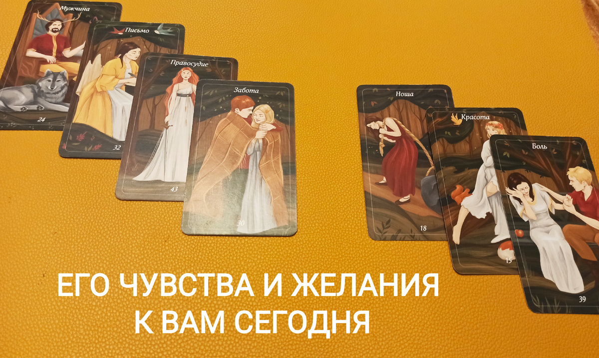#гадание онлайн #таро онлайн #эзотерика и самопознание #гадание на картах таро #гадание на любовь #чувства и эмоции #гадание #общий расклад 