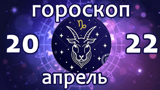 Козерог гороскоп август 2024 перл