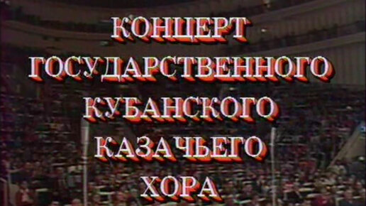 Концерт Кубанского казачьего хора | 1991