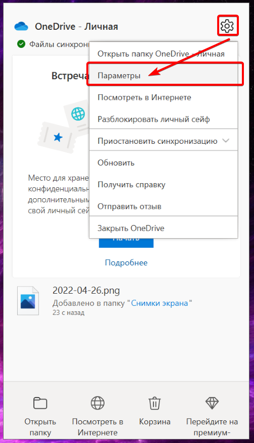 Параметры OneDrive