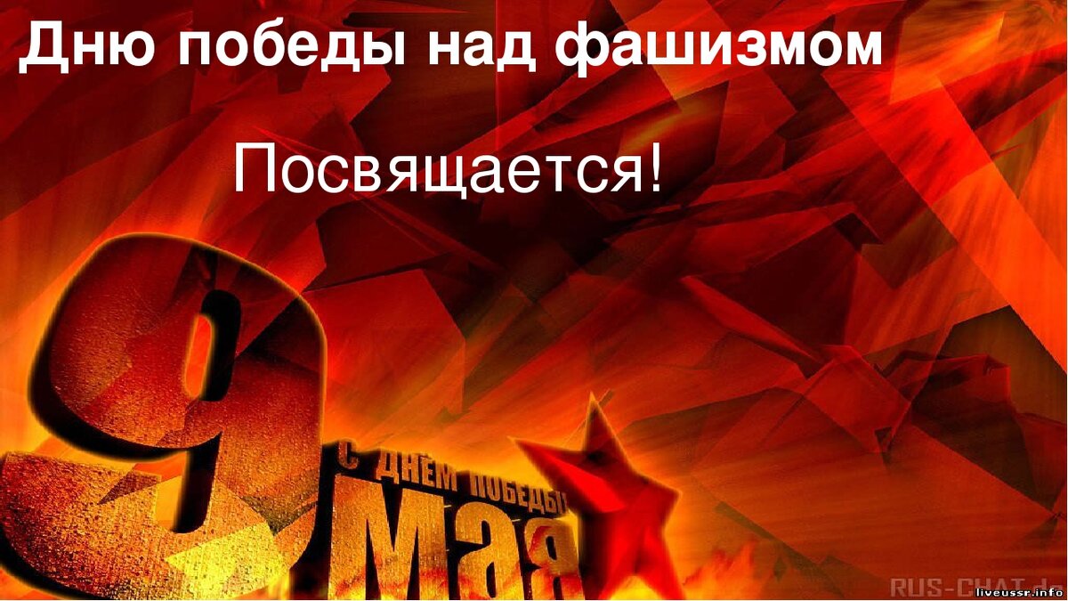С днем победы над фашизмом картинки