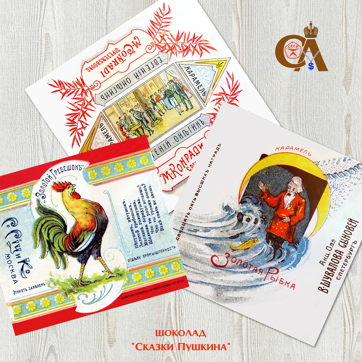 Шоколад "Сказки Пушкина". Инфопост Сладкие легенды Дзен