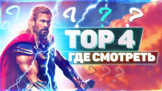 ТОР 4 ВЫШЕЛ! ГДЕ МОЖНО ПОСМОТРЕТЬ ФИЛЬМ?