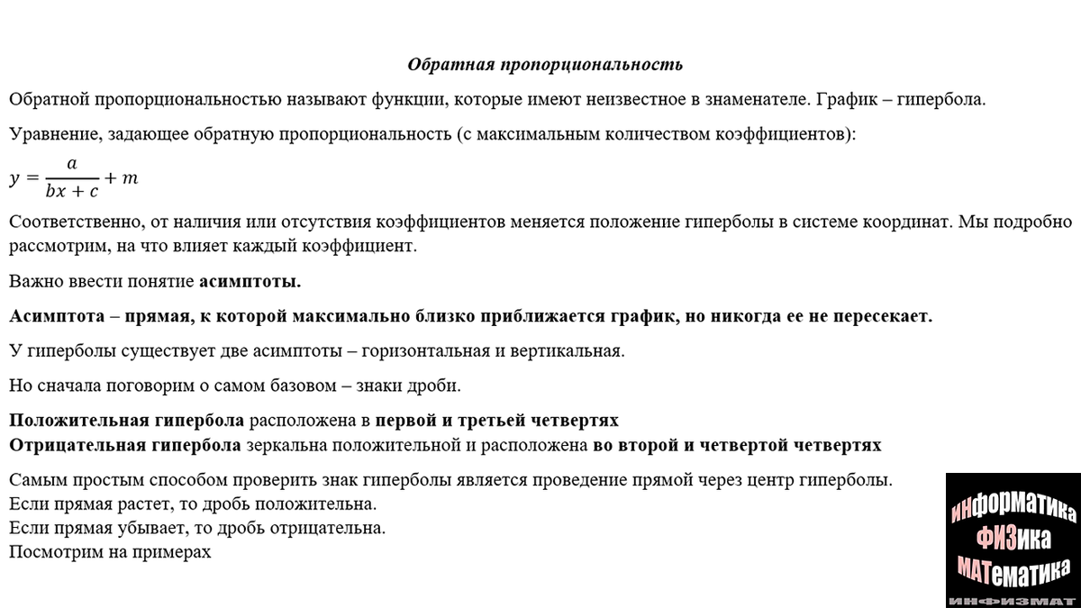 Обратная пропорциональность. Теория. Поведение гиперболы в зависимости от  коэффициентов. Асимптота. Подробный разбор на примерах. | In ФИЗМАТ | Дзен