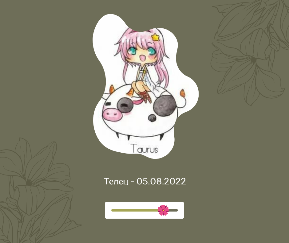 Телец - 05.08.2022