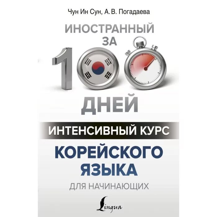 Учебник, с помощью которого я надеюсь освоить корейский язык на базовом уровне