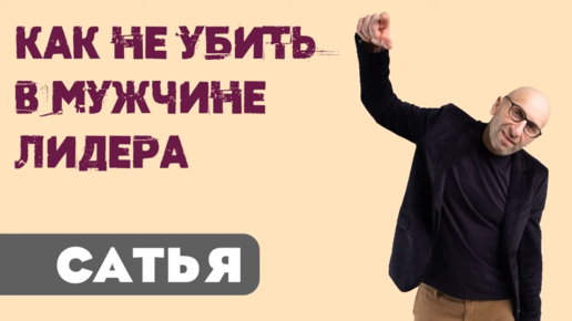 Как не убить в мужчине лидера?