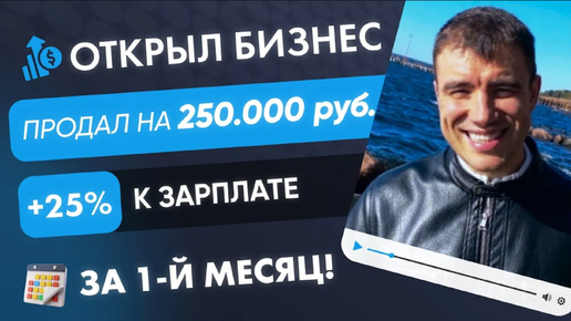 Как открыть бизнес на тендерах, продать на 250 000 р. в первый месяц и повысить свою прибыль на 25%! Госзакупки! Тендер! Бизнес на тендерах.