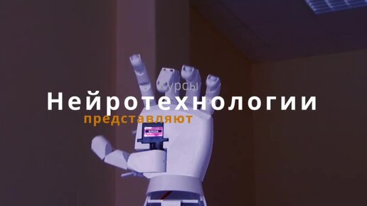 Нейротехнологии