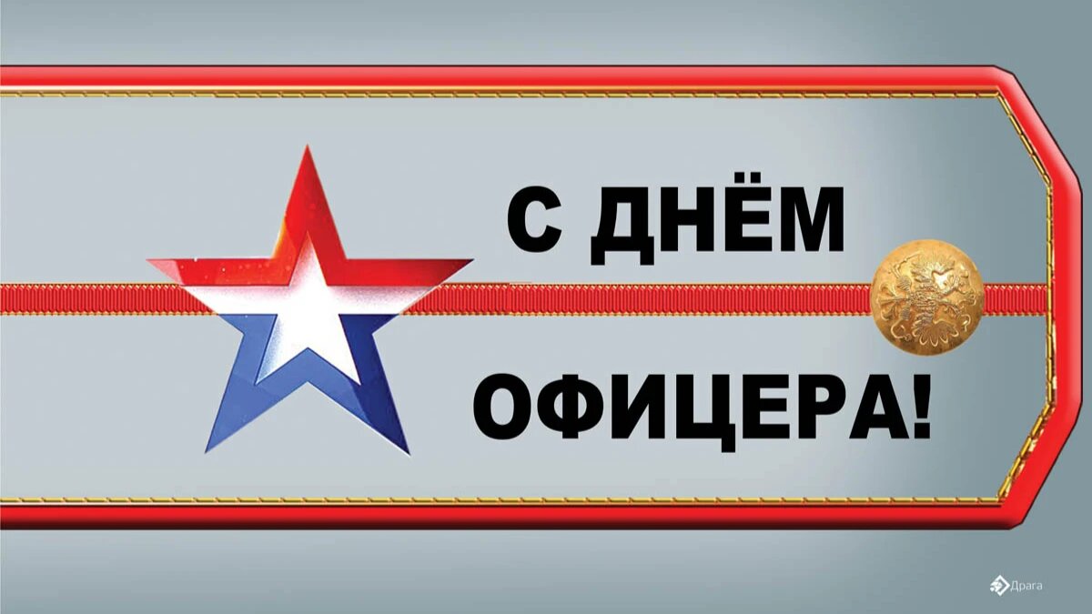 День офицера. Иллюстрация: «Курьер.Среда»