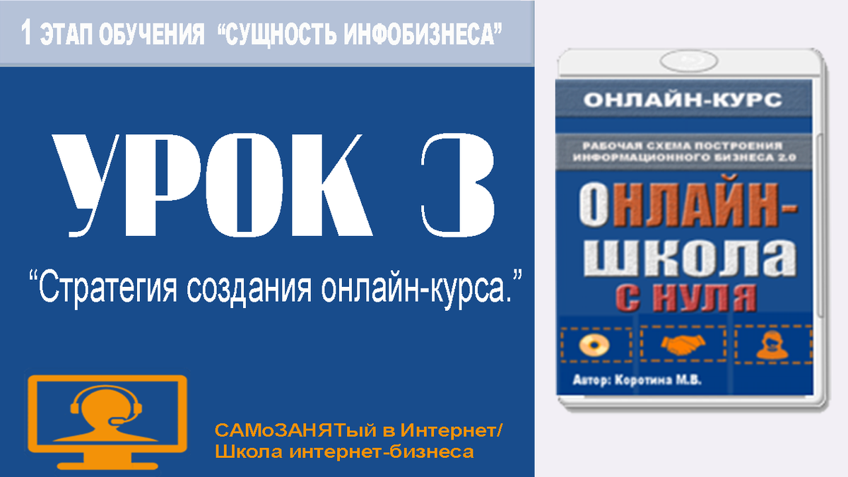 Обложка урока 3 "Стратегия онлайн-курса"