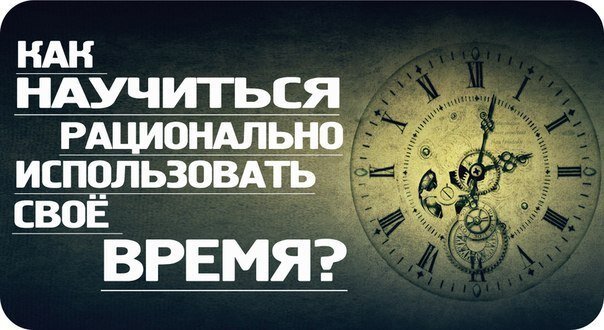 Рациональная организация использования рабочего времени. Тайм менеджмент как управлять временем. Эффективное использование рабочего времени. Оптимальное использование рабочего времени. Эффективное использование времени.