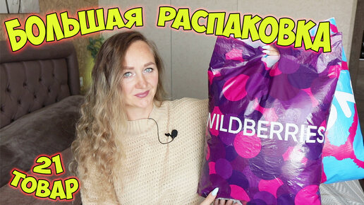 WILDBERRIES И OZON 💜 ОГРОМНАЯ РАСПАКОВКА УДАЧНЫХ ПОКУПОК 📦 ОДЕЖДА / ОБУВЬ / ТОВАРЫ ДЛЯ ДОМА