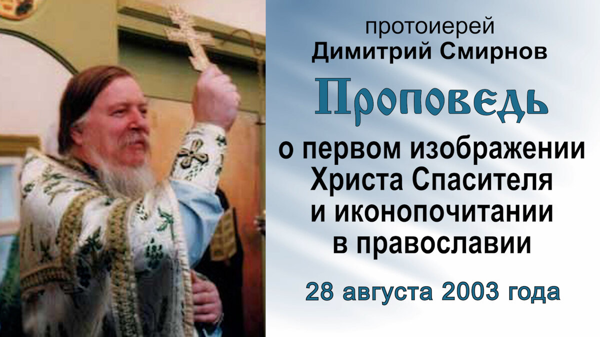 Всегда в день попразднства Успения Пресвятой Богородицы Святая Церковь празднует чтимый Нерукотворенный Образ Христа Спасителя, как он по-славянски называется “Спас на убрусе”, то есть на полотне.