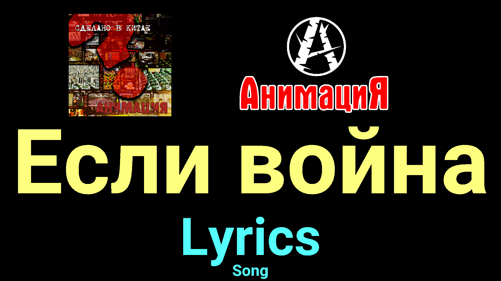 Если война ★♫★ АнимациЯ ★♫★ Lyrics ★♫★ Song