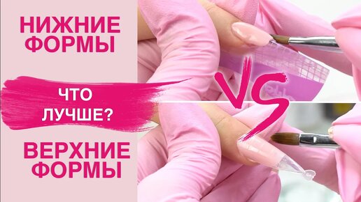 Наращивание на ВЕРХНИЕ формы полигелем VS НИЖНИЕ | Что лучше? | Школа ...