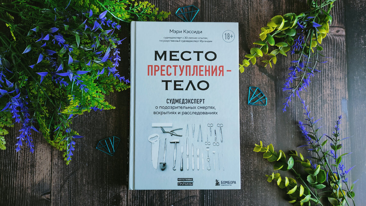 Нонфикшн «Место преступления – тело. Судмедэксперт о подозрительных смертях, вскрытиях и расследованиях» 