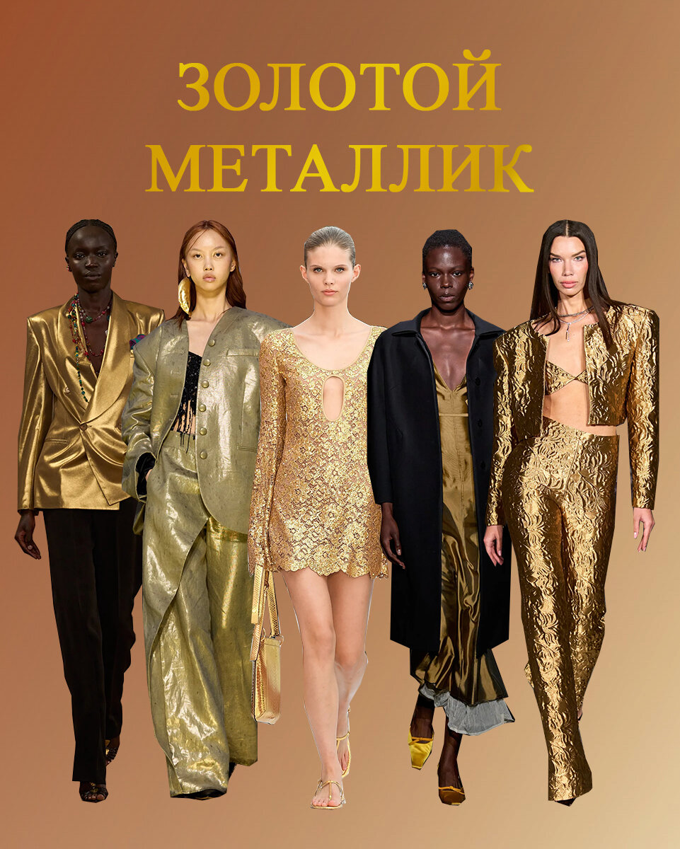 Неделя Моды в Нью-Йорке Весна-Лето 2024 - Золотой Металлик - Ralph Lauren, Prabal Gurung, Michael Kors, Altuzarra, Christian Siriano