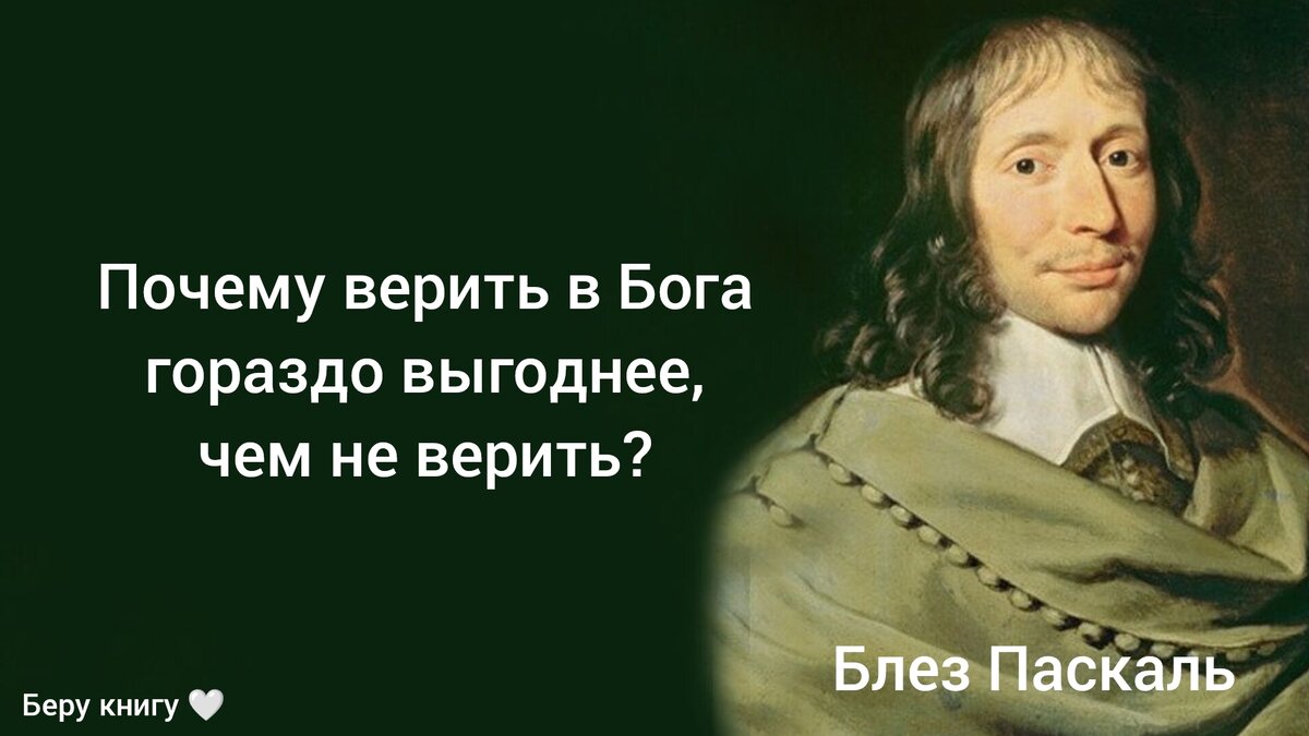 Почему верить в Бога гораздо выгоднее, чем не верить? - отвечает Паскаль |  Беру книгу | Дзен