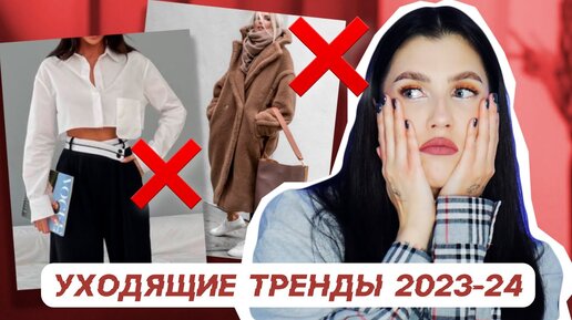 УХОДЯЩИЕ ТРЕНДЫ ОСЕНЬ-ЗИМА 2023-2024 ❌ НЕ ПОКУПАЙ ИХ!