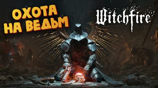 ОХОТА НА ВЕДЬМ в новой крутой игре - Witchfire