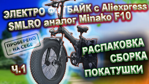 Складной электро фэтбайк с АлиЭкспресс SMLRO (аналог Minako F10) ч.1 Сборка, обзор, покатушки.