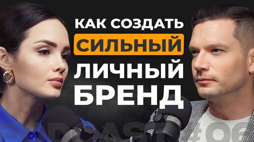 Как создать сильный личный бренд