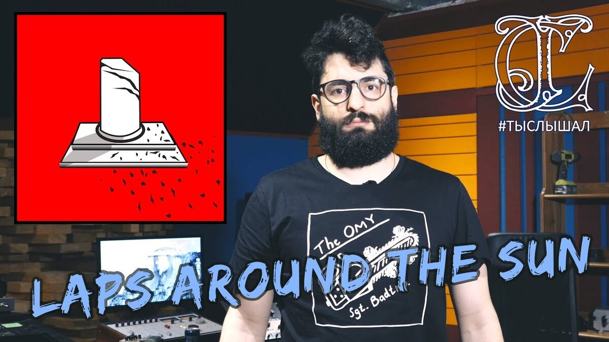 LAPS AROUND THE SUN презентуют свой альбом на "ТЫСЛЫШАЛ"