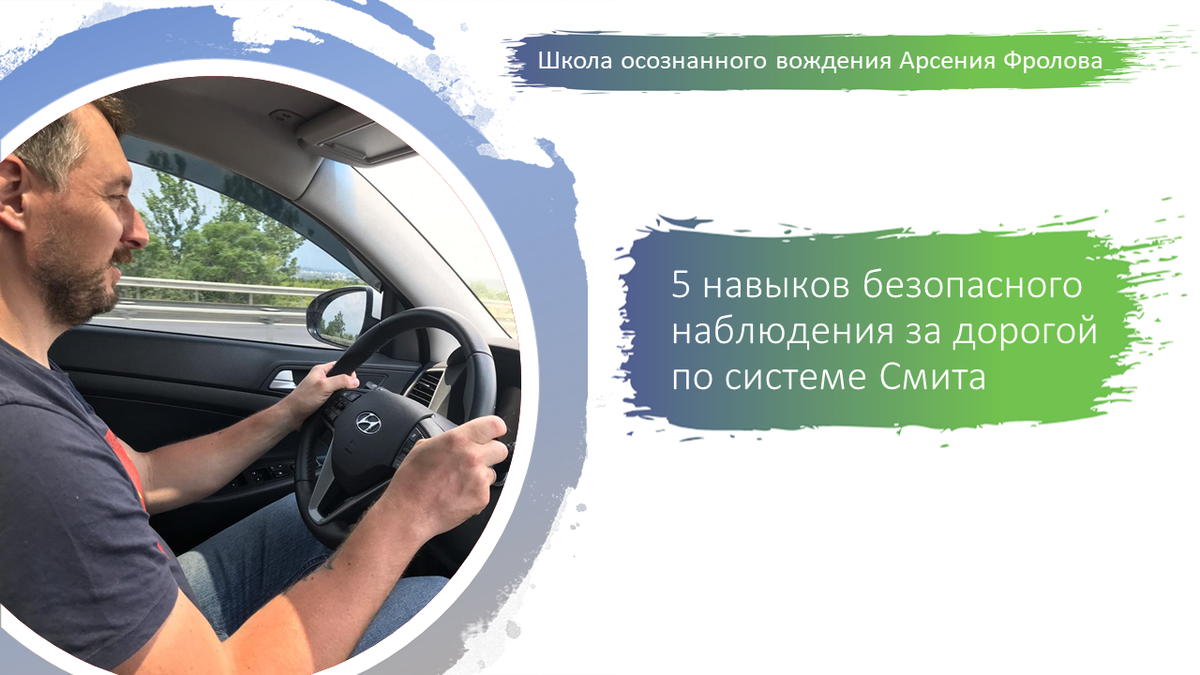 Слайд из моего курса "Защитное вождение автомобиля"