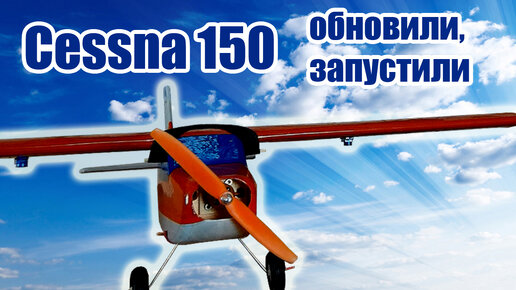 Cessna 150 / Обновили, запустили / ALNADO