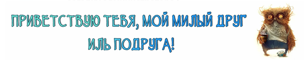 Приветствие ГоловоЛомкИ БигСова   