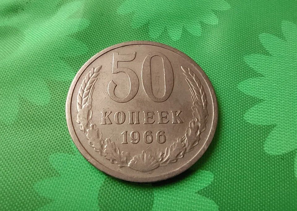 60 рублей 7 копеек. Монета 50 копеек СССР 1966 года. 50 СССР монета. Советская монета 50 копеек. Монета 50 копеек 2022 года.