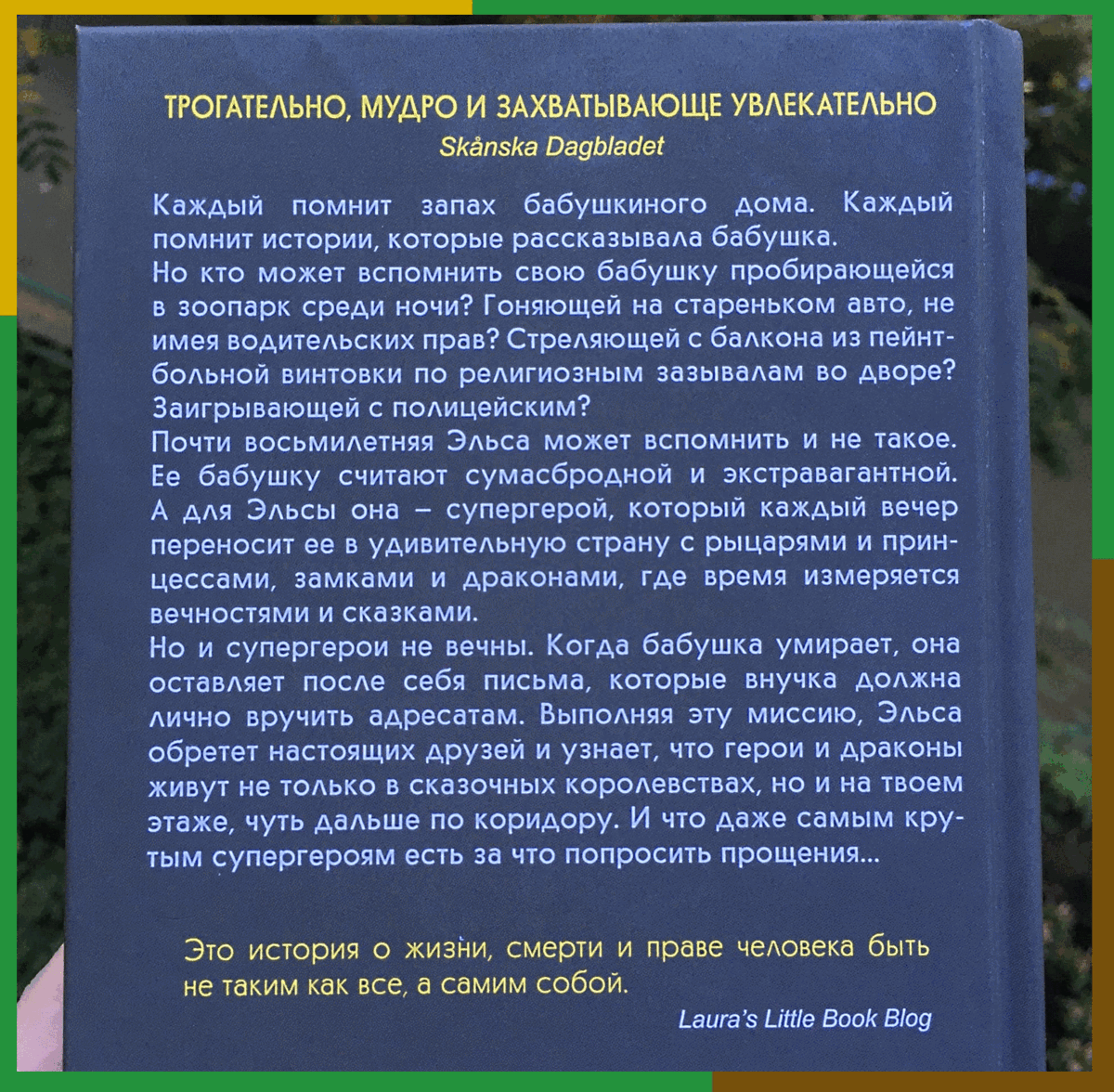 Почему все советуют читать книгу "Бабушка велела кланяться..." Бакмана ...