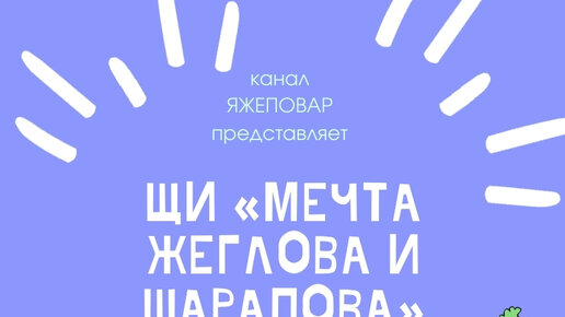 Щи «мечта Жеглова и Шарапова»: кинокухня