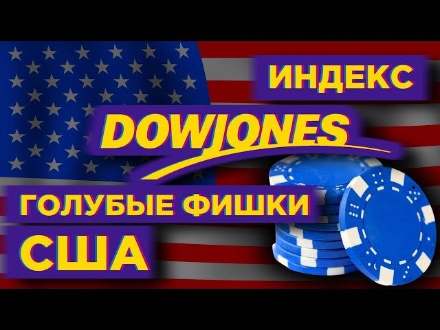https://hakon-invest.ru/zachem-nuzhen-indeks-dou-dzhonsa-istorija-sostav-i-instrumenty-investicij-v-indeks-dow-jones/ 