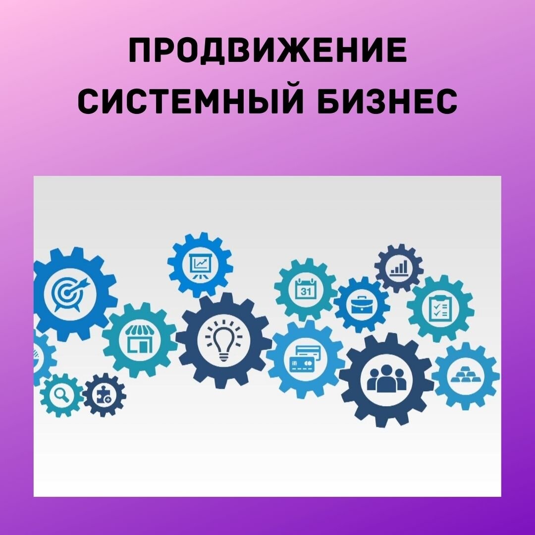 Системное продвижение. Системное продвижение