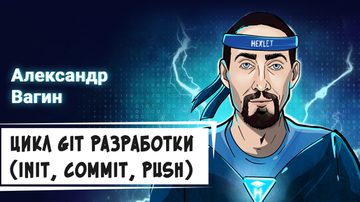 Цикл Git разработки (init, commit, push)