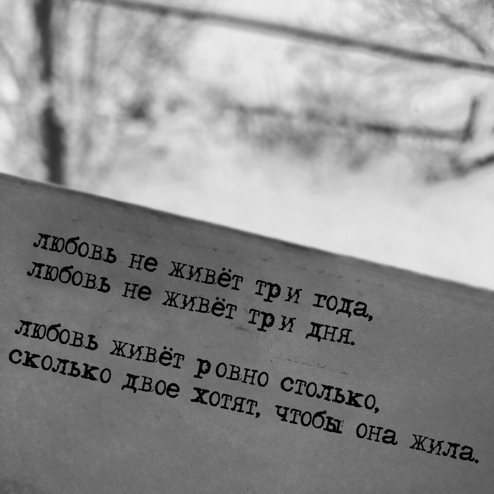 Любовь не живет три года, любовь не живет три дня. Любовь живет ровно столько, сколько двое хотят, чтобы она жила. 