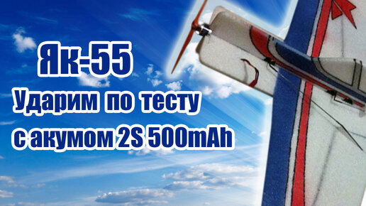 Як-55 / ударим по тесту с аккумом 2s 500mAh / alnado